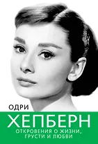 Одри Хепберн. Откровения о жизни, грусти и любви
