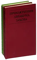 Приключения Аввакума Захова (комплект из 2 книг)