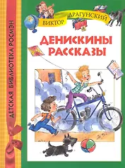 Денискины рассказы.