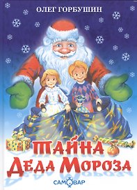 Тайна деда Мороза