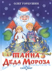 Тайна деда Мороза