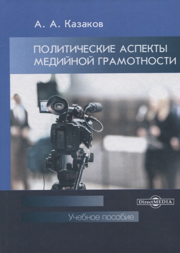 Обложка книги «Политические аспекты медийной грамотности. Учебное пособие»