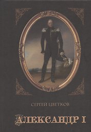 Александр I
