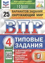 Окружающий мир. Всероссийская проверочная работа. 4 класс. Типовые задания. 25 вариантов заданий