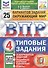 Окружающий мир. Всероссийская проверочная работа. 4 класс. Типовые задания. 25 вариантов заданий - 0