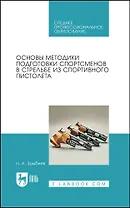 Основы методики подготовки спортсменов в стрельбе из спортивного пистолета. Учебное пособие