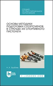 Основы методики подготовки спортсменов в стрельбе из спортивного пистолета. Учебное пособие