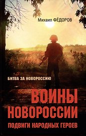Воины Новороссии. Подвиги народных героев