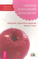 Секреты сохранения молодости: здоровье, красота и энергия вашего тела.