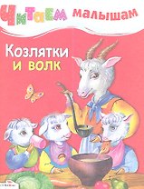 Козлятки и волк