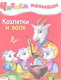 Козлятки и волк