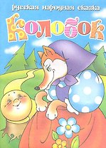 Колобок