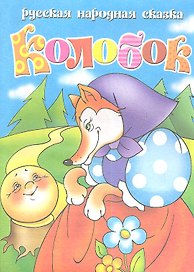 Колобок