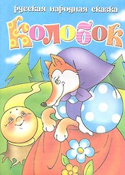 Колобок