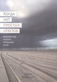 Когда нет простых ответов. Иной взгляд на Бога, страдания и зло