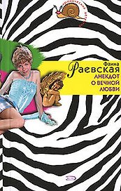 Анекдот о вечной любви (мягк)(Иронический детектив) (н/о). Раевская Ф. (Эксмо)