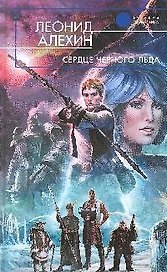 Сердце Черного Льда: фантастический роман