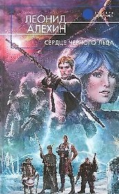 Сердце Черного Льда: фантастический роман