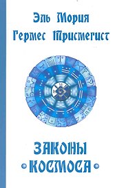 Эль Мория. Гермес Трисмегист. Законы  Космоса
