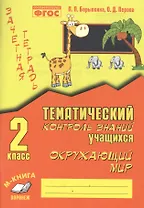 Зачетная тетрадь. Тематический контроль знаний учащихся. Окружающий мир 2 класс. ФГОС.