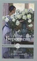 Героиня второго плана
