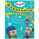 Три кота. Лабиринты с наклейками. Спортивные игры