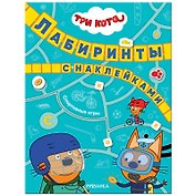 Три кота. Лабиринты с наклейками. Спортивные игры