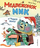 Медвежонок Мик и чудеса вокруг (ил. Ф.Э. Ламбера) - 0