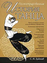 Иллюстрированная история танца