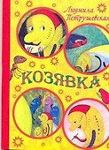 Козявка / Сказка (картон). Петрушевская Л. (АСТ) - 0