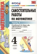 Самостоятельные работы по математике. 4 класс. В 2 частях. Часть 1: к учебнику М.И. Моро и др. ФГОС. 8-е изд., перераб. и доп.