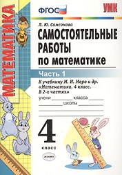 Самостоятельные работы по математике. 4 класс. В 2 частях. Часть 1: к учебнику М.И. Моро и др. ФГОС. 8-е изд., перераб. и доп.