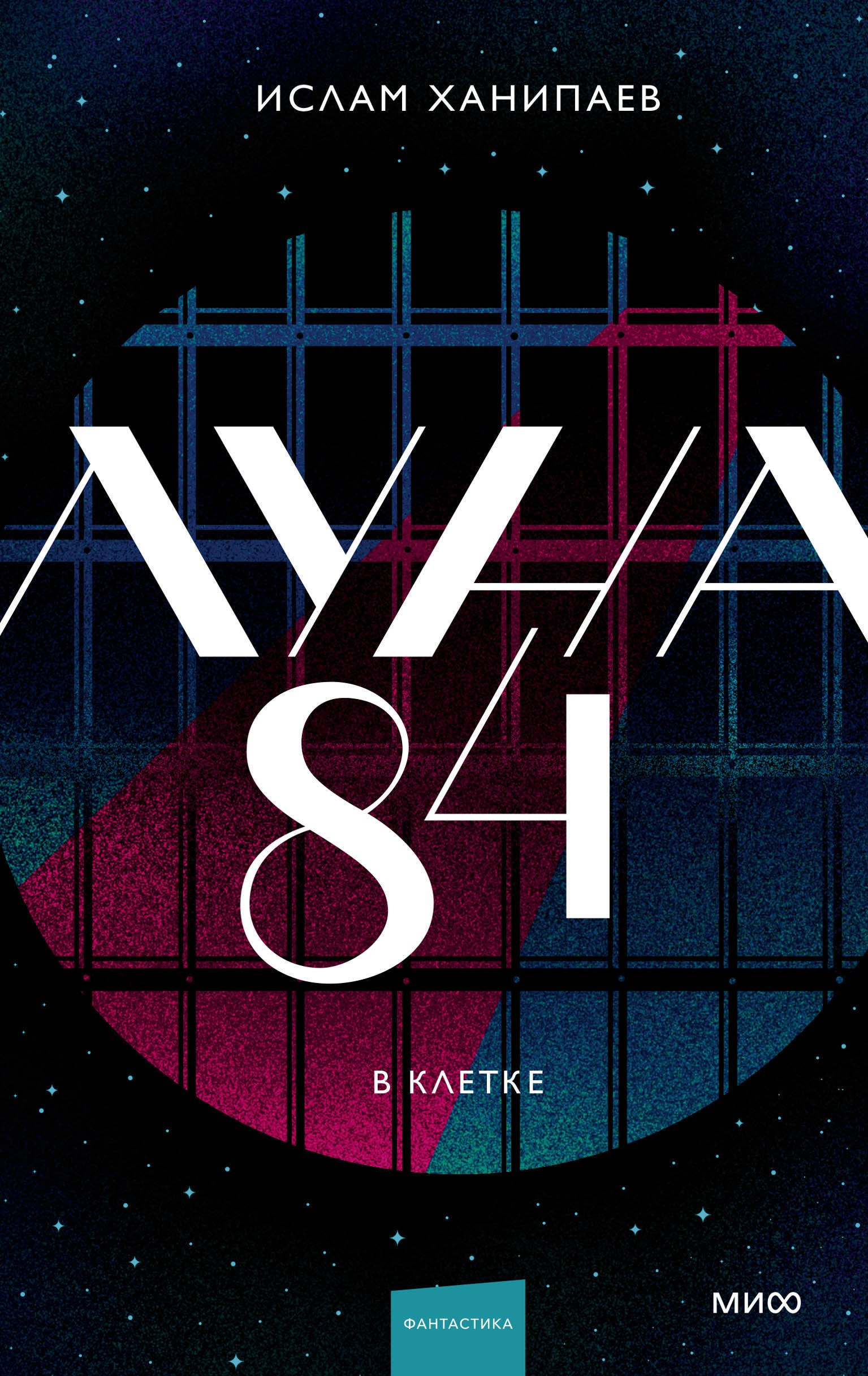 

Луна 84. В клетке