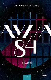 Луна 84. В клетке
