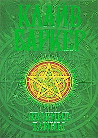 Явление тайны: Первая книга искусства