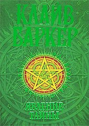 Явление тайны: Первая книга искусства