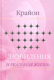 Сновидения и реальная жизнь