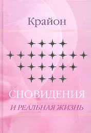 Сновидения и реальная жизнь