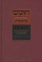 Тора с комментариями рабби Аврагама Ибн-Эзры.В 5 т.Т. 1: Берешит. Бытие