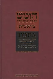 Тора с комментариями рабби Аврагама Ибн-Эзры.В 5 т.Т. 1: Берешит. Бытие