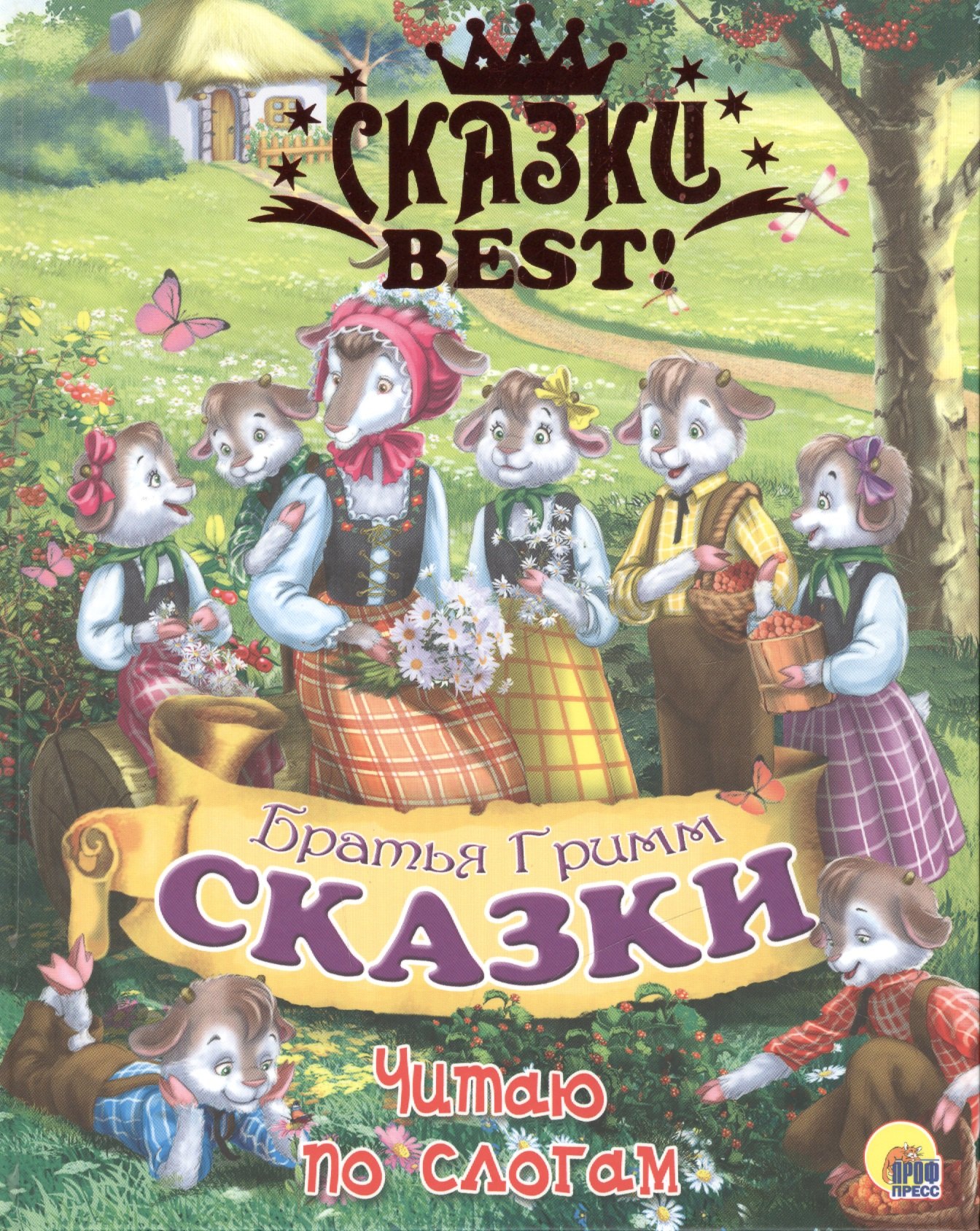 

Читаю по слогам. Сказки