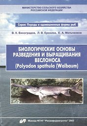 Биологические основы разведения и выращивания веслонса (Polyodon spathula (Walbaum)