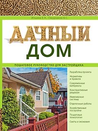 Дачный дом. Пошаговое руководство для застройщика