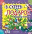 Подарок и другие сказки - 0