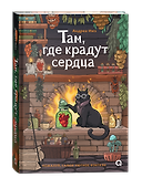 Там, где крадут сердца - 1