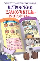 Самый удобный и практичный испанский самоучитель-разговорник (илл. Гард) (оранж., жел.)
