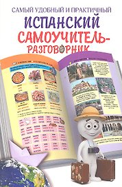Самый удобный и практичный испанский самоучитель-разговорник (илл. Гард) (оранж., жел.)