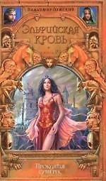 Эльфийская кровь. Кн.4. Проклятие сумерек
