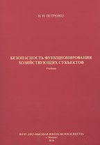 Безопасность функционирования хозяйствующих субъектов