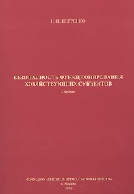 Безопасность функционирования хозяйствующих субъектов